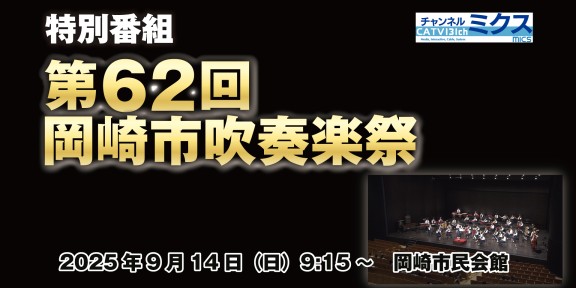 第62回岡崎市吹奏楽祭｜再放送 ｜ Vol.3：10/11（土）13:00～