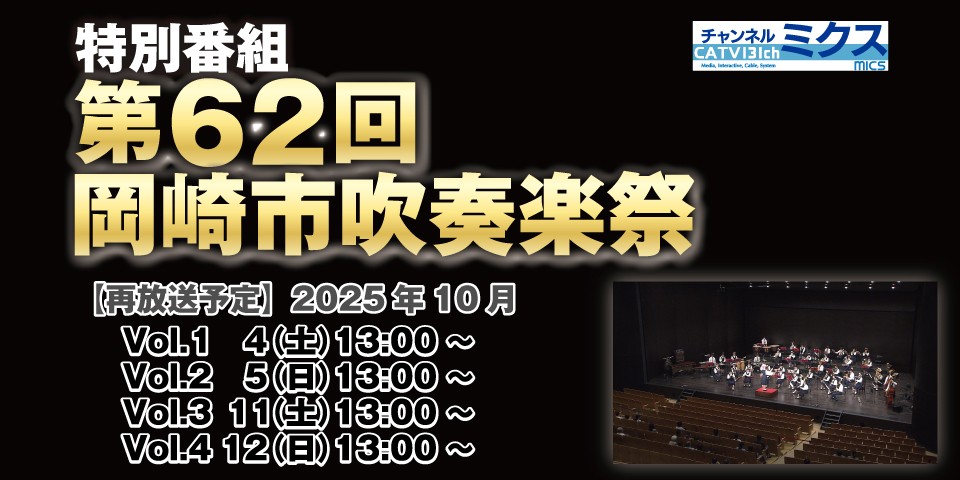 第62回岡崎市吹奏楽祭｜再放送