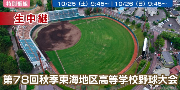第78回 秋季東海地区高校野球大会 準決勝