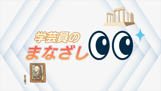 学芸員のまなざし