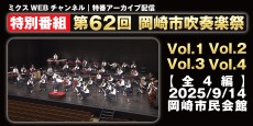 ミクスWEBチャンネル｜特番アーカイブ配信