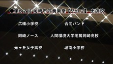 【Vol.2】 岡崎市立広幡小学校・岡崎ノース・光ヶ丘女子高等学校・合同バンド・人間環境大学附属岡崎高等学校・岡崎市立城南小学校