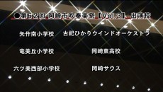 【Vol.3】 岡崎市立矢作南小学校・岡崎市立竜美丘小学校・六ッ美西部小学校・古祀ひかりウインドオーケストラ・岡崎東高等学校・岡崎サウス