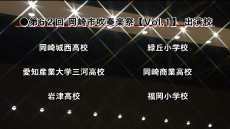 【Vol.1】 ・岡崎城西高等学校・愛知産業大学三河高等学校・岡崎市立岩津高等学校・岡崎市立緑丘小学校・岡崎商業高等学校・岡崎市立福岡小学校