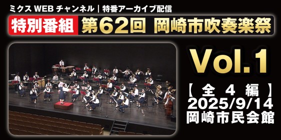 第62回 岡崎市吹奏楽祭～Vol.１～
