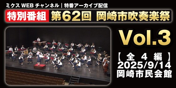第62回 岡崎市吹奏楽祭 ～Vol.３～