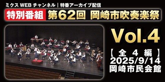 第62回 岡崎市吹奏楽祭 ～Vol.４～