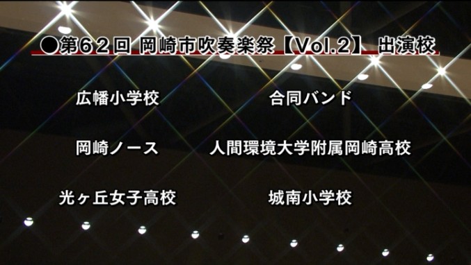 第62回 岡崎市吹奏楽祭～PART２～