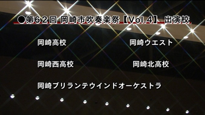 第61回 岡崎市吹奏楽祭 ～Vol.４～