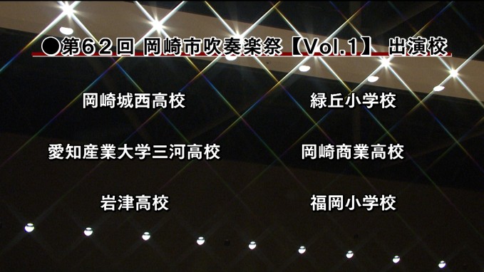 第62回 岡崎市吹奏楽祭～Vol.１～