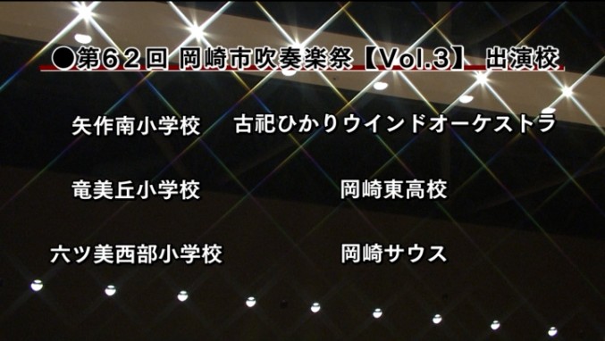 第62回 岡崎市吹奏楽祭 ～Vol.３～