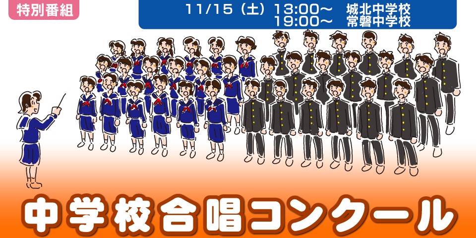 中学校合唱コンクール