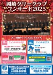 岡崎グリークラブ コンサート　2025