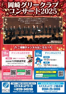 岡崎グリークラブ コンサート　2025