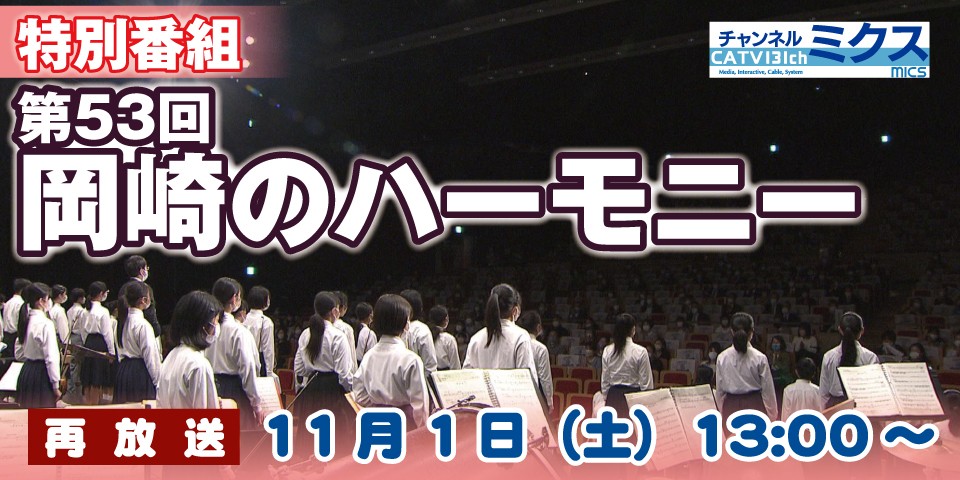 第53回 岡崎のハーモニー　ー音と心が響き合う 音楽の創造ー