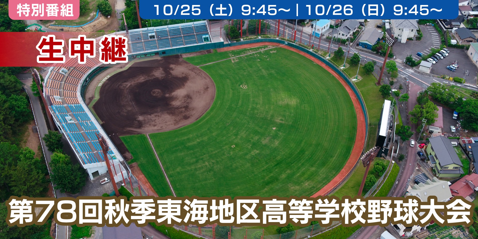 第78回秋季東海地区高等学校野球大会