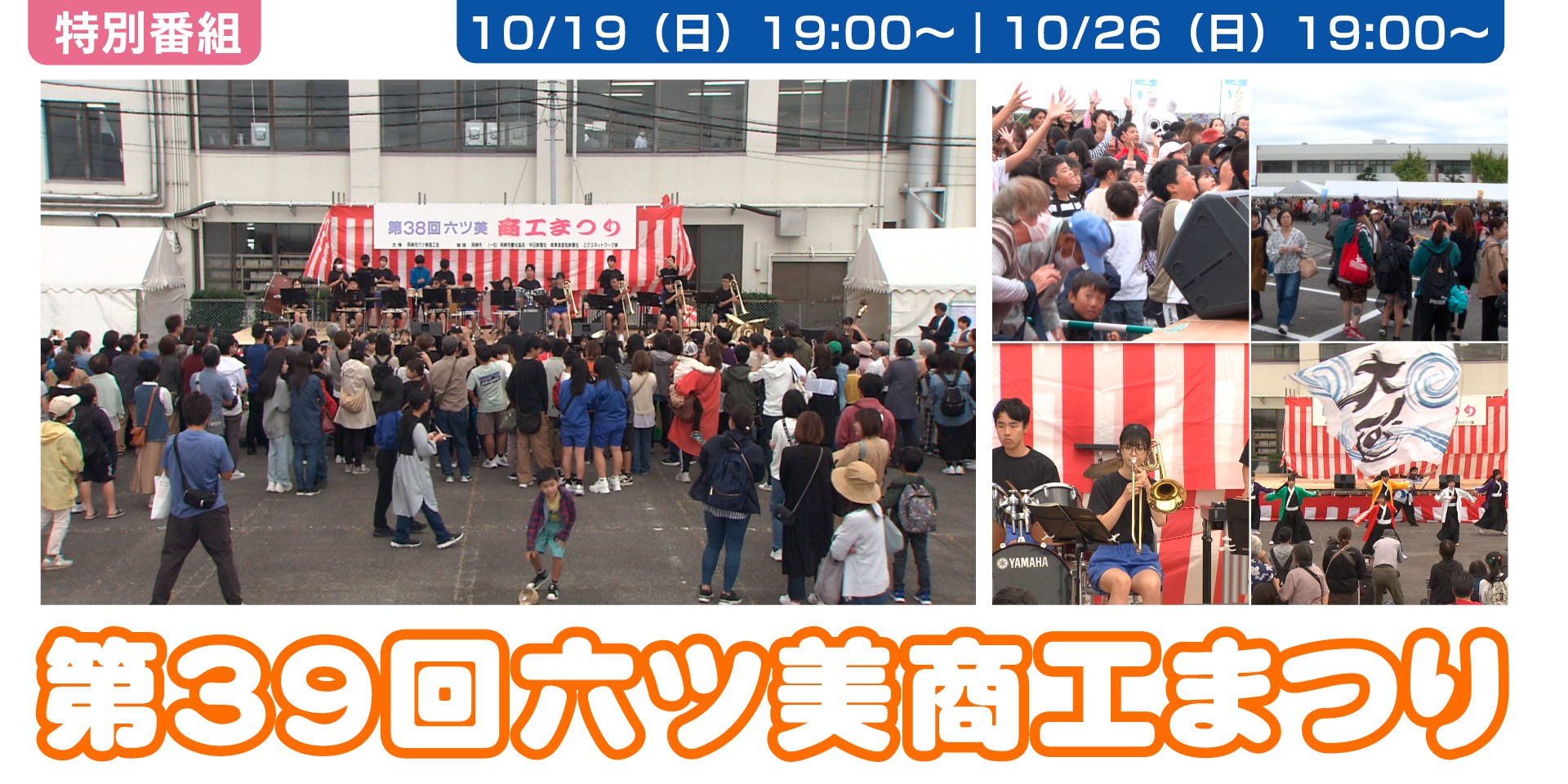 第39回 六ツ美商工まつり