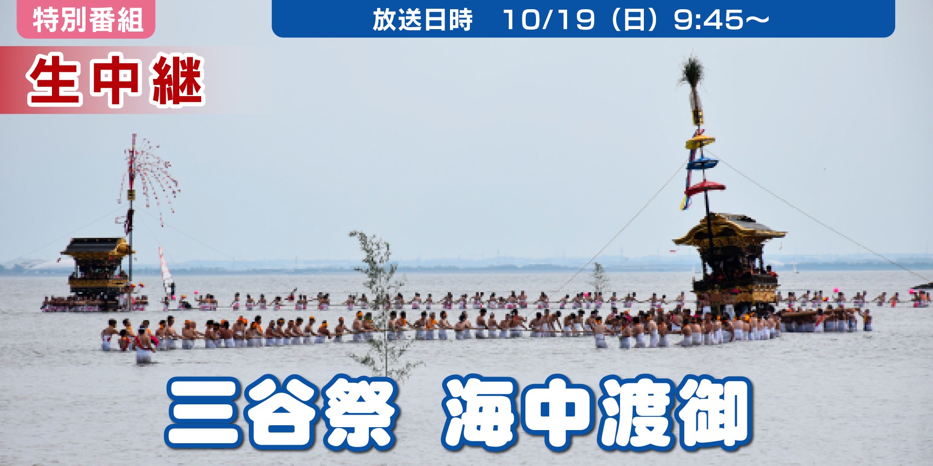 三谷祭　海中渡御