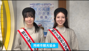 2026観光大使おかざき募集PR 岡崎市観光協会|みんなおいでん!市民伝言板