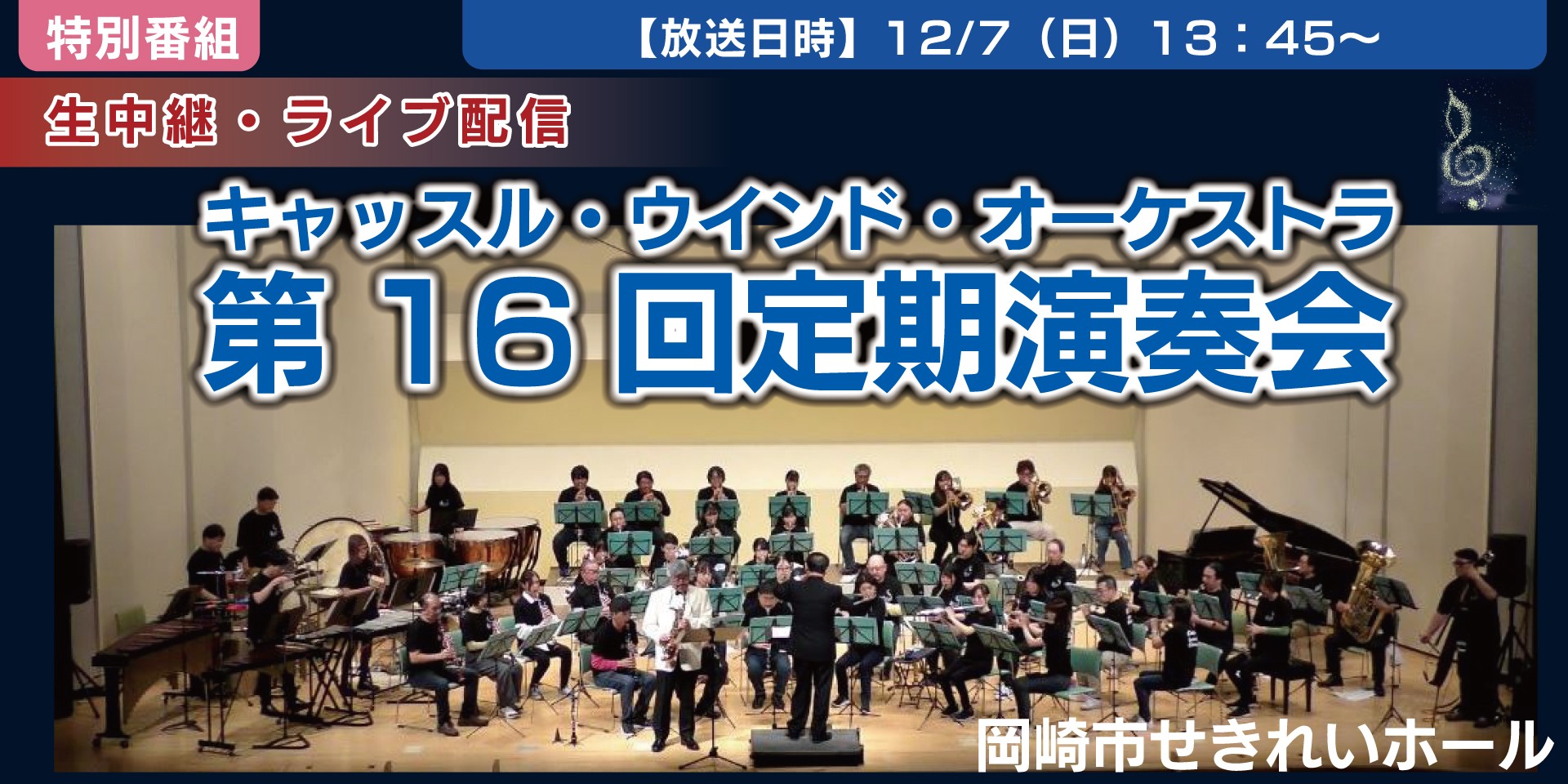 キャッスル・ウインド・オーケストラ 第16回定期演奏会