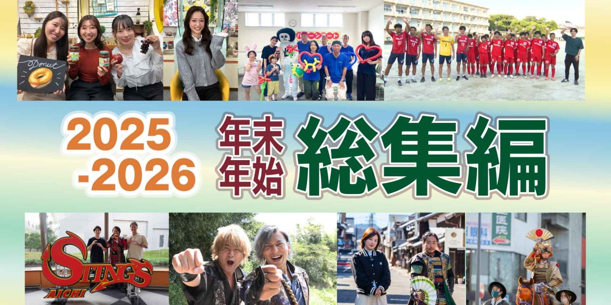 年末年始総集編　2025～2026