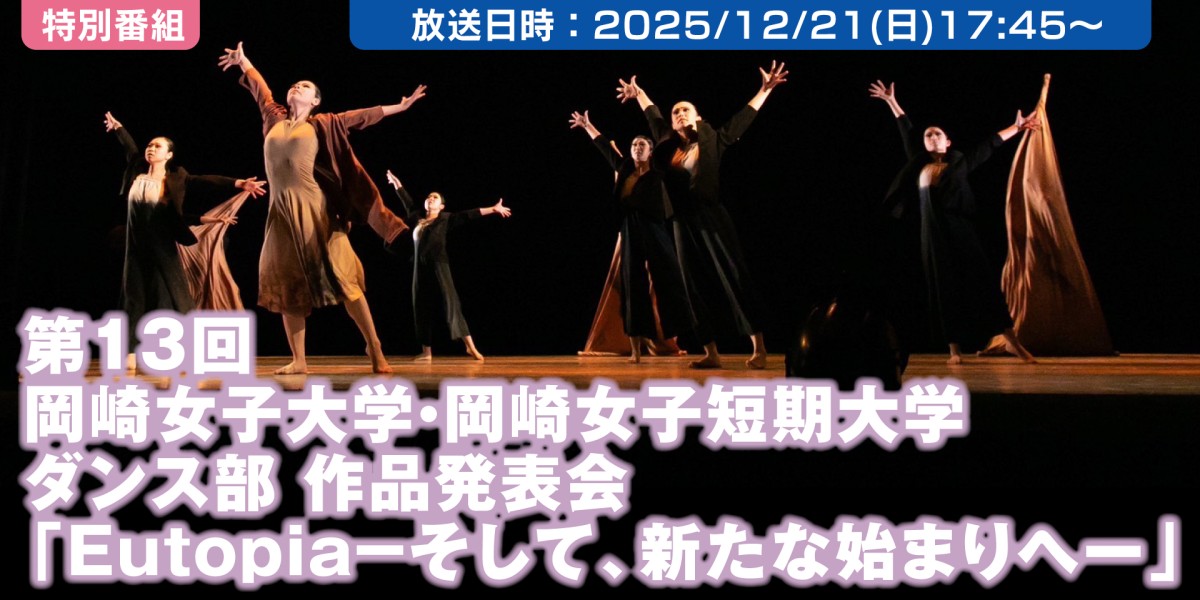 第13回岡崎女子大学・岡崎女子短期大学ダンス部　作品発表会 　Eutopiaーそして、新たな始まりへー