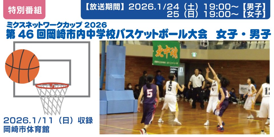 ミクスネットワークカップ2026　第46回岡崎市内中学校バスケットボール大会 　女子・男子