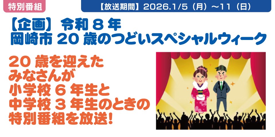■20歳のつどいスペシャルウィーク■　