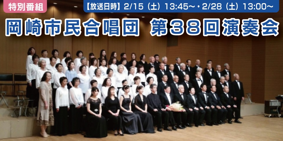 岡崎市民合唱団第38回演奏会　