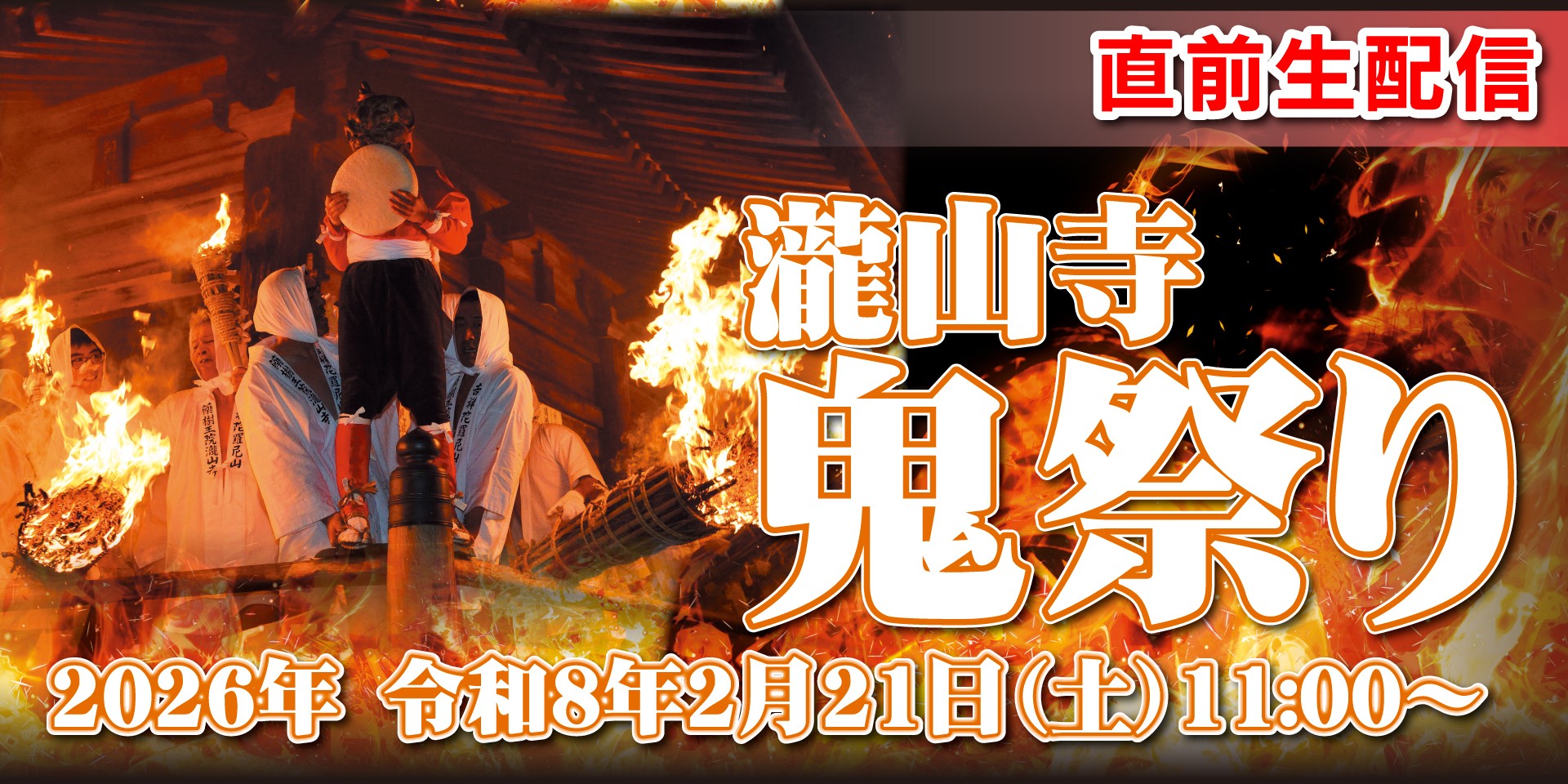 直前配信｜瀧山寺鬼祭り