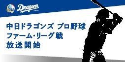 中日ドラゴンズ　プロ野球ファーム・リーグ