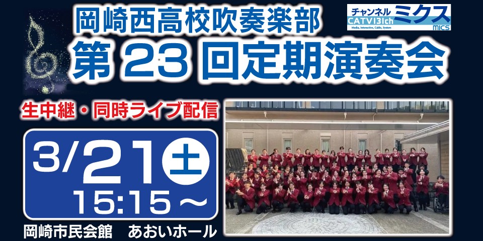 岡崎西高校吹奏楽部　第23回定期演奏会