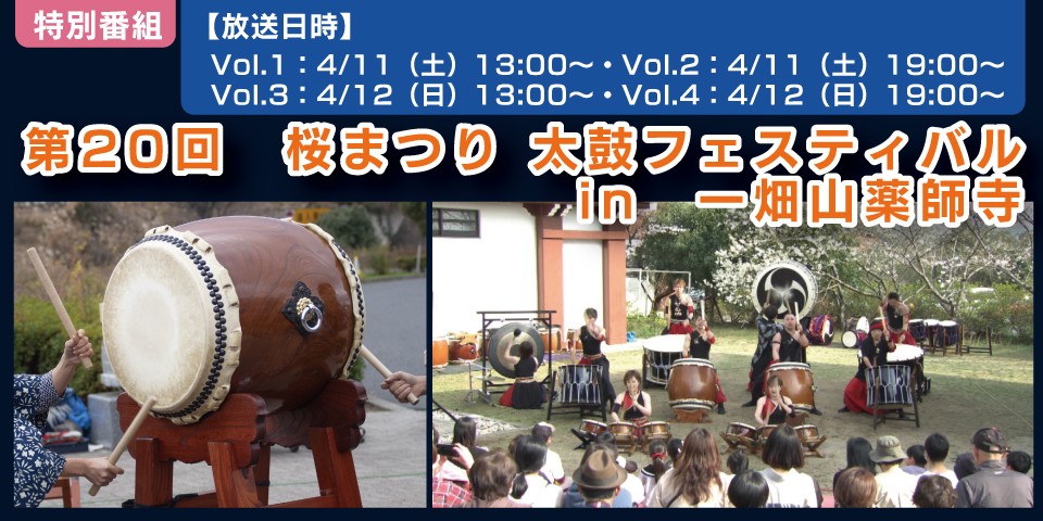第20回　桜まつり 太鼓フェスティバル　in　一畑山薬師寺