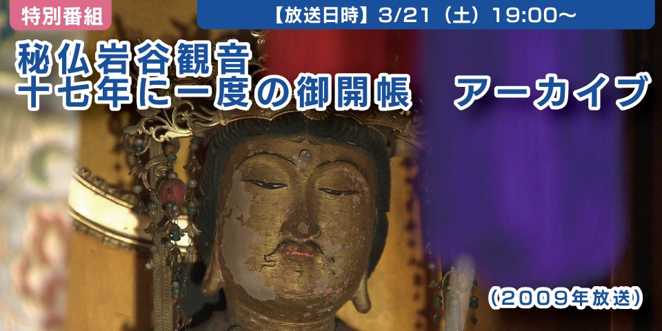 秘仏岩谷観音　 十七年に一度の御開帳　アーカイブ（2009年放送）