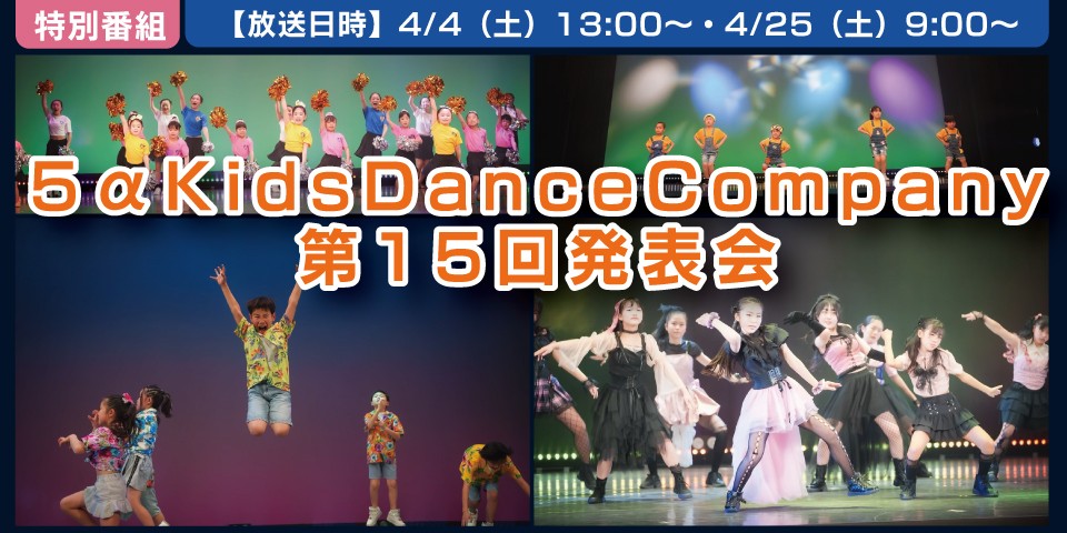 5αKidsDanceCompany 第15回発表会