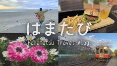 はまたび-Hamamatsu Travel Vlog-