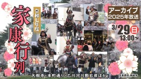 アーカイブ放送|令和7年度 家康行列|再放送