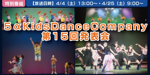 5αKidsDanceCompany 第15回発表会