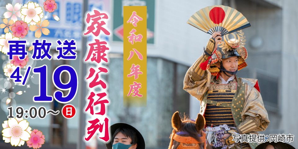 再放送　令和8年度　家康公行列