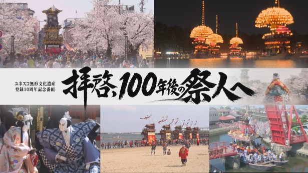 ユネスコ無形文化遺産登録10周年記念番組 　拝啓、100年後の祭人へ