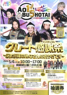 グレート感謝祭 ～葵武将隊のみなさんのおかげです～