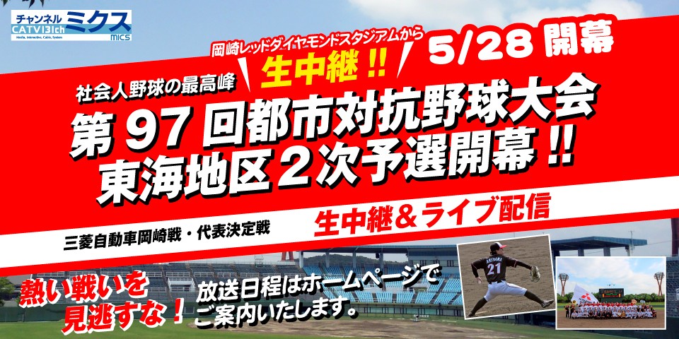 第97回都市対抗野球大会　東海地区2次予選