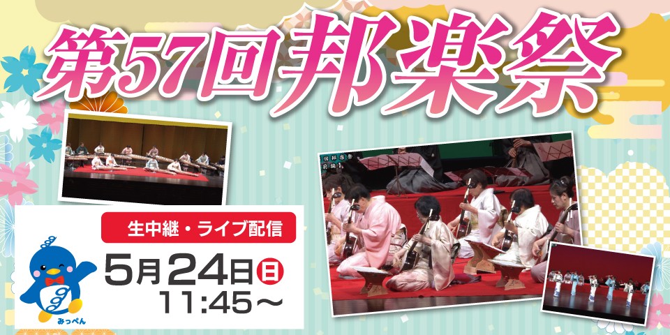 第57回 邦楽祭