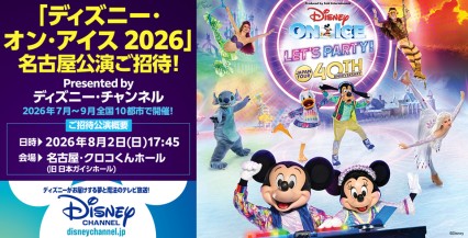 【「ディズニー・オン・アイス2026」名古屋公演ご招待！Presented by ディズニー・チャンネル】