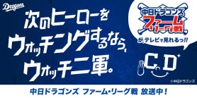 中日ドラゴンズ　プロ野球ファーム・リーグ戦放送開始