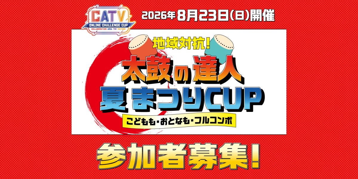 第4回 CATV ONLINE CHALLENGE CUP 日本全国ケーブルテレビ各局連携オンラインeスポーツ大会