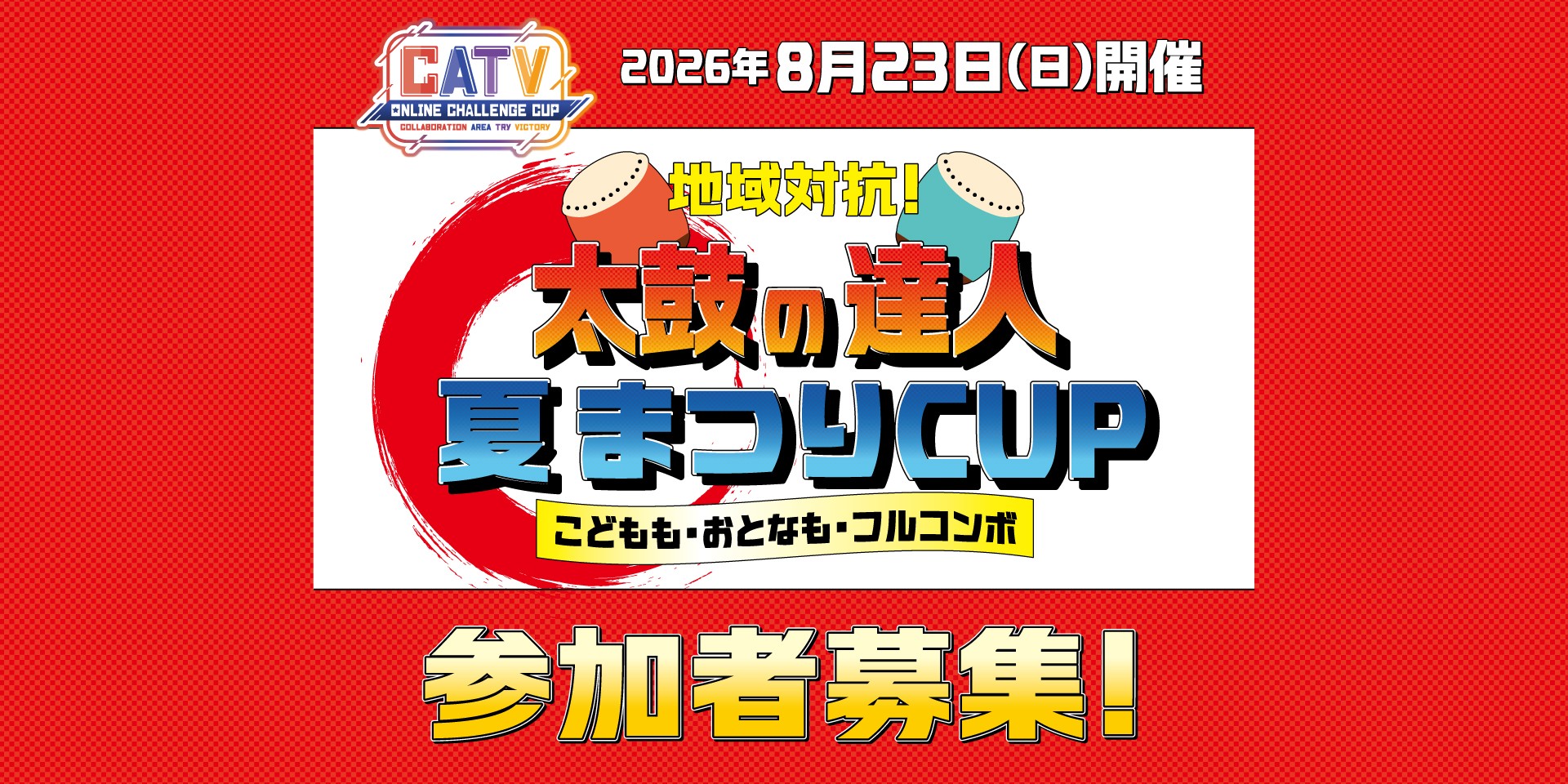 第4回 CATV ONLINE CHALLENGE CUP 日本全国ケーブルテレビ各局連携オンラインeスポーツ大会