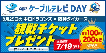 CNCIグループ ケーブルテレビDAY　プロ野球観戦チケットを100組200名様にプレゼント！