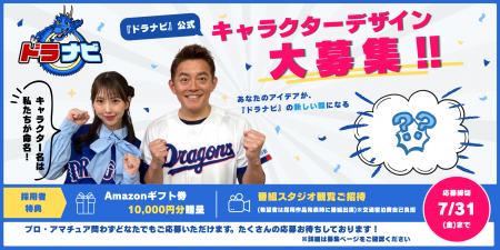ドラナビ番組公式キャラクターデザイン募集