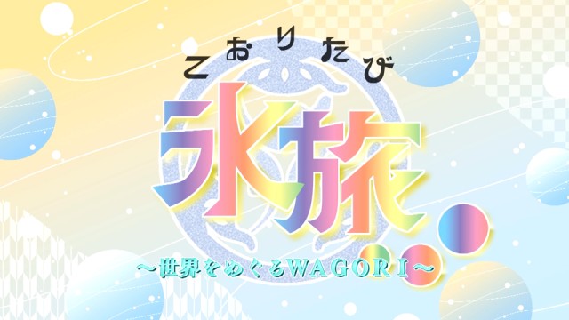 氷旅|タウン通信・かき氷紹介コーナー